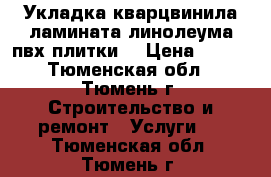 Укладка кварцвинила ламината линолеума пвх плитки. › Цена ­ 150 - Тюменская обл., Тюмень г. Строительство и ремонт » Услуги   . Тюменская обл.,Тюмень г.